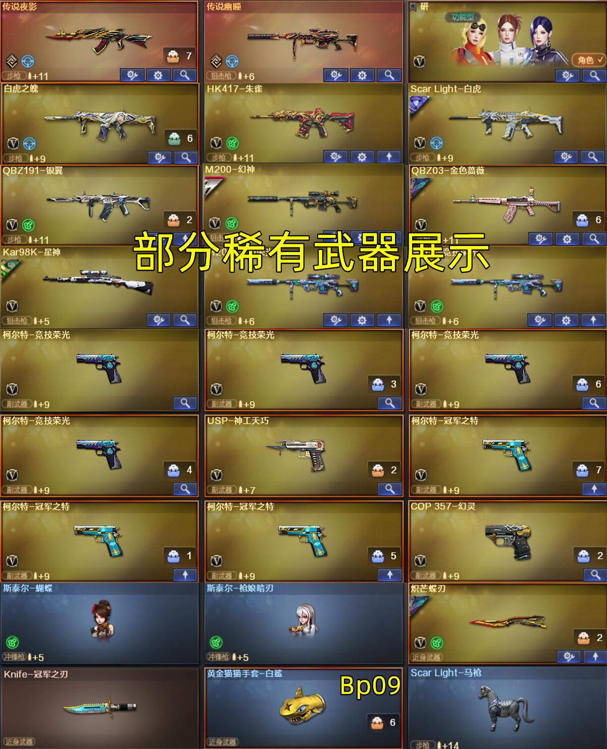 Bp09传说幽瞳幻神欧欧宠儿7皮+卡/星神3皮+卡/白虎qbz蝴蝶刀6烈6盘冠军特薇刃银翼