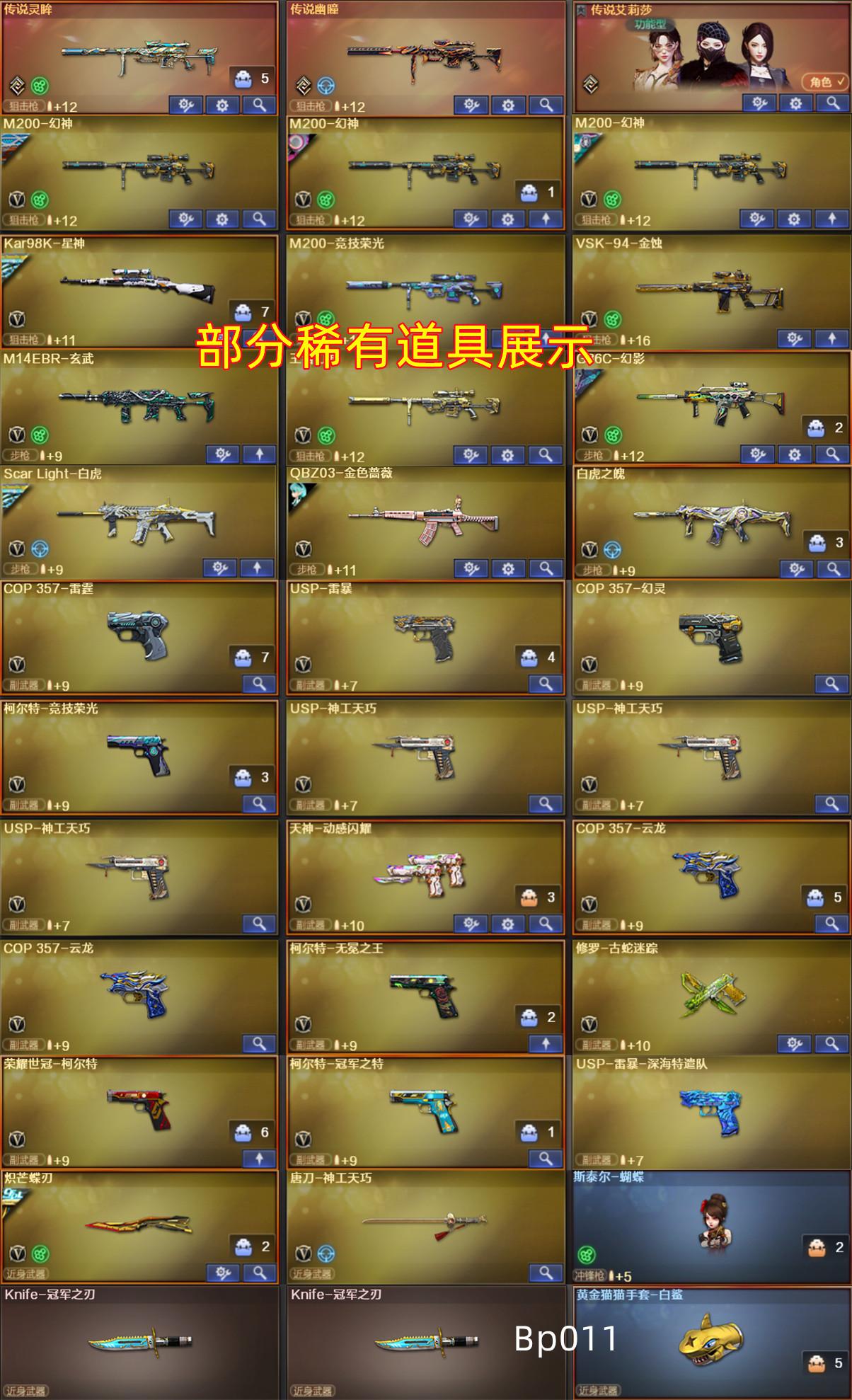 Bp011北部230v传说幽瞳欧欧星火艾莉莎10蝴蝶刀/幻神12皮+卡⚡星神+卡白虎qbz+皮+卡⚡6烈6盘