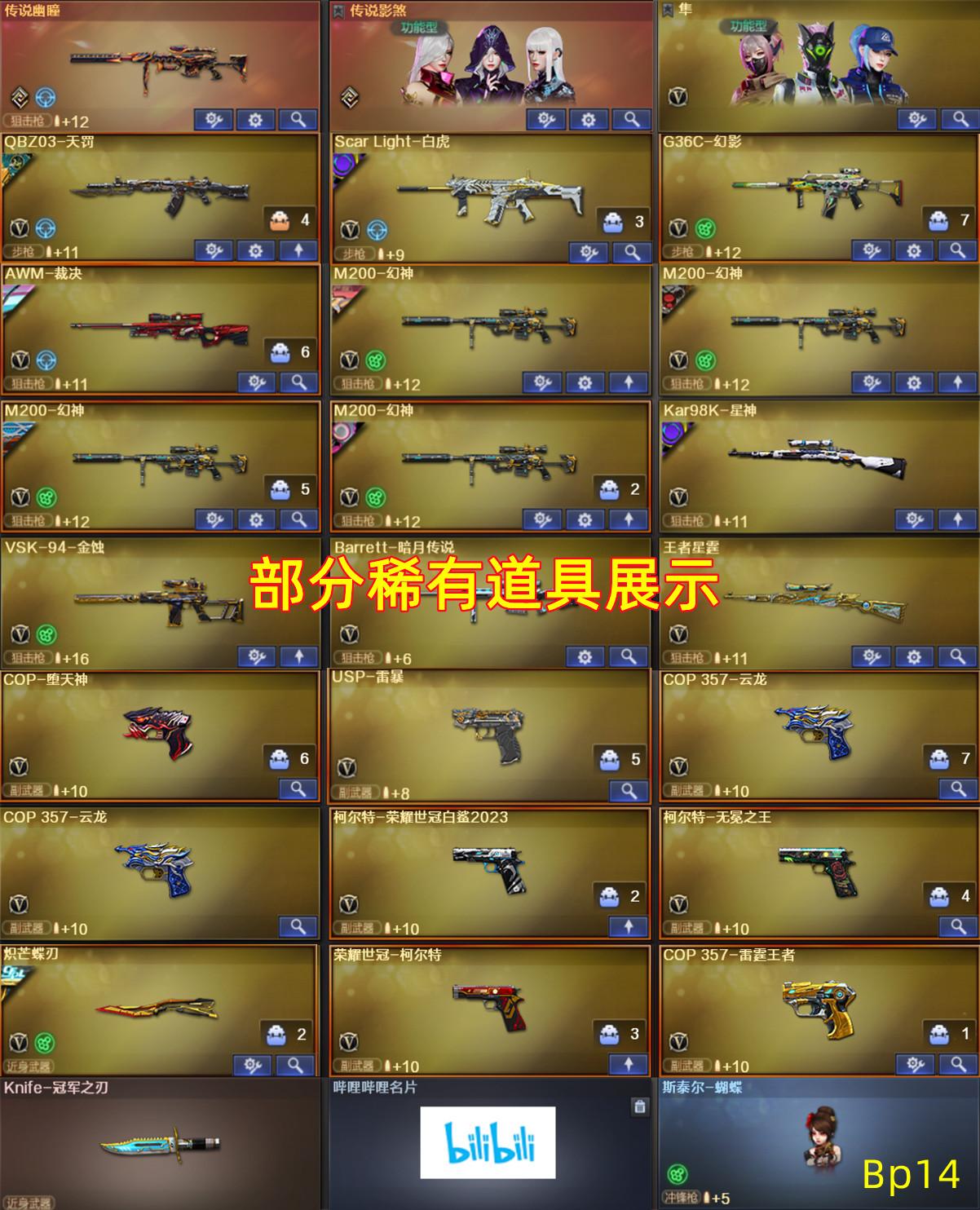 Bp14北部白鲨柯尔特影煞幽瞳G36c幻影/4幻神5皮星火宠儿+卡⭐星神白虎qbz带皮+卡/6烈蝴蝶刀